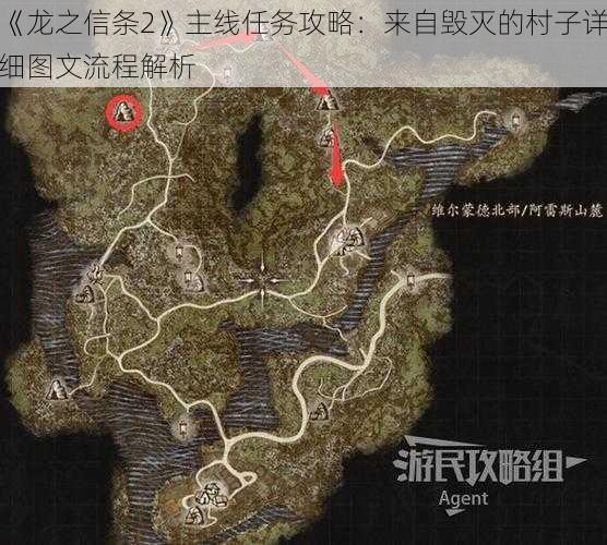 《龙之信条2》主线任务攻略：来自毁灭的村子详细图文流程解析