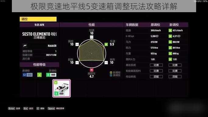 极限竞速地平线5变速箱调整玩法攻略详解