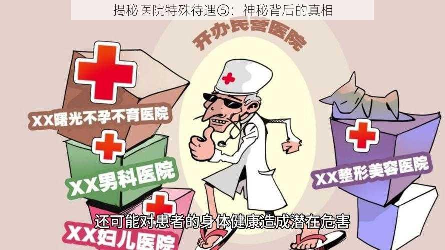 揭秘医院特殊待遇⑤：神秘背后的真相