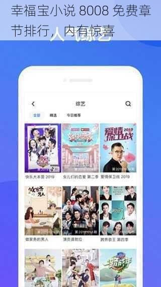 幸福宝小说 8008 免费章节排行，内有惊喜