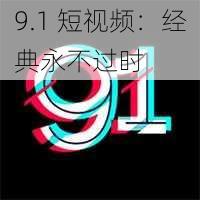 9.1 短视频：经典永不过时