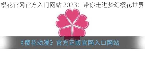 樱花官网官方入门网站 2023：带你走进梦幻樱花世界