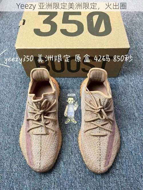 Yeezy 亚洲限定美洲限定，火出圈