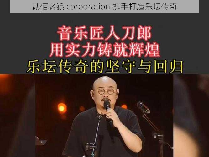 贰佰老狼 corporation 携手打造乐坛传奇