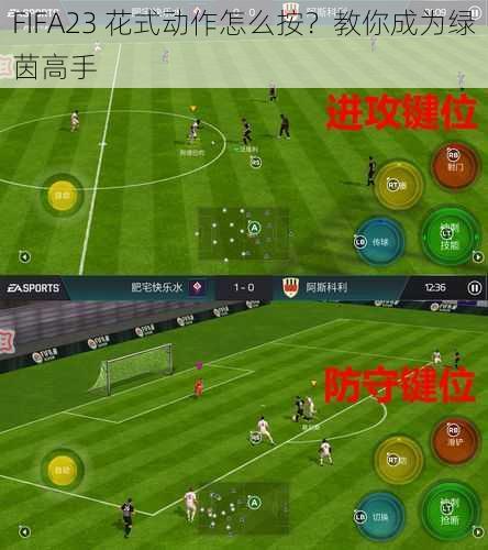 FIFA23 花式动作怎么按？教你成为绿茵高手