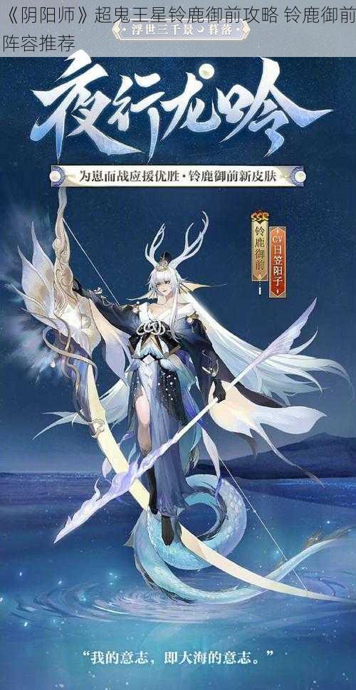 《阴阳师》超鬼王星铃鹿御前攻略 铃鹿御前阵容推荐