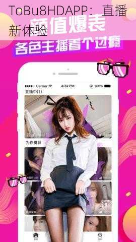 ToBu8HDAPP：直播新体验