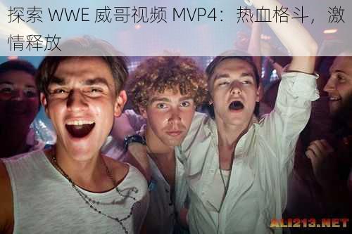 探索 WWE 威哥视频 MVP4：热血格斗，激情释放