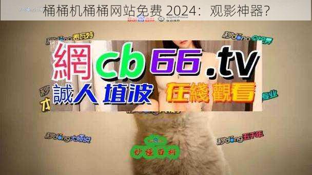 桶桶机桶桶网站免费 2024：观影神器？