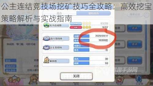 公主连结竞技场挖矿技巧全攻略：高效挖宝策略解析与实战指南