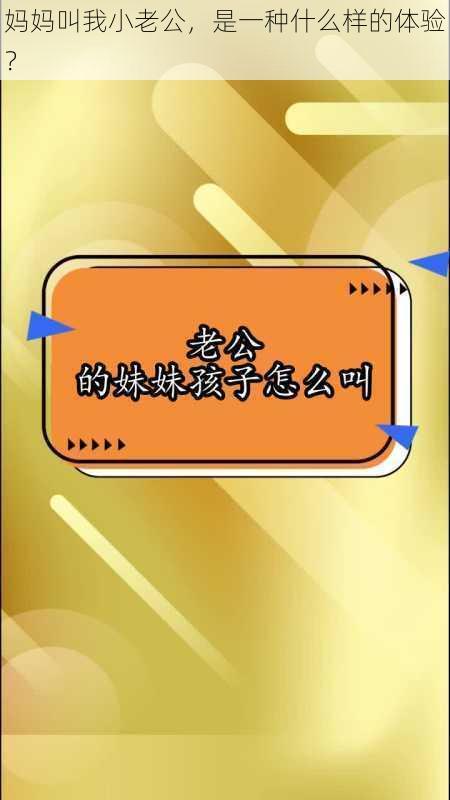 妈妈叫我小老公，是一种什么样的体验？