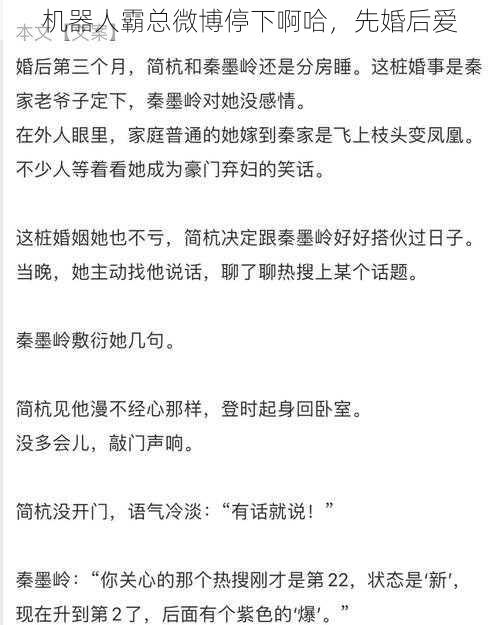 机器人霸总微博停下啊哈，先婚后爱