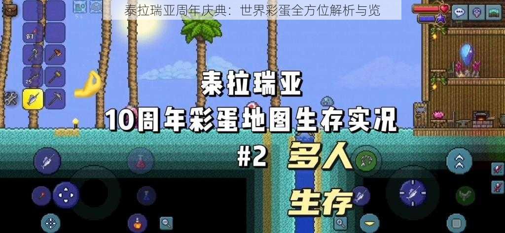 泰拉瑞亚周年庆典：世界彩蛋全方位解析与览