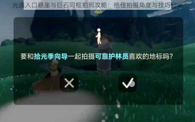 光遇入口悬崖与巨石同框拍照攻略：绝佳拍摄角度与技巧分享