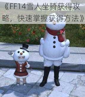 《FF14雪人坐骑获得攻略，快速掌握获得方法》