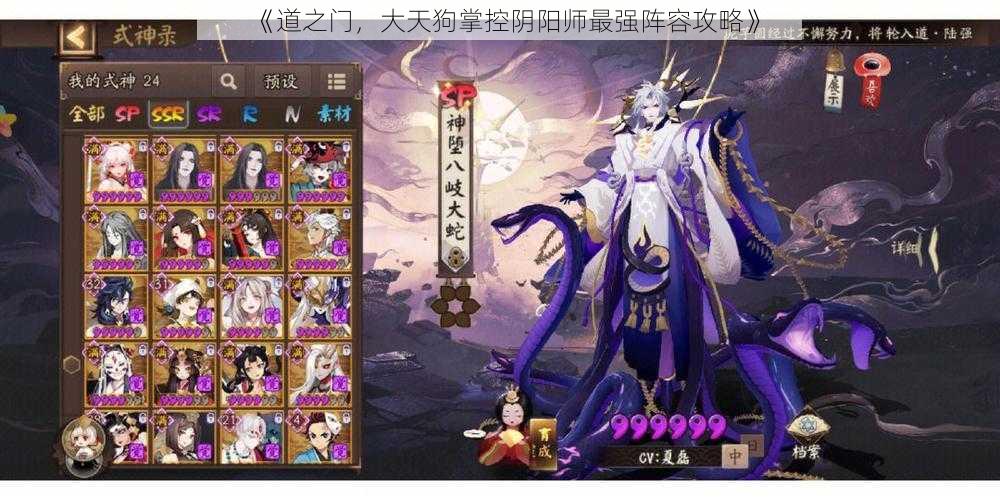 《道之门，大天狗掌控阴阳师最强阵容攻略》