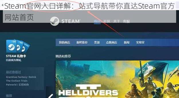 Steam官网入口详解：站式导航带你直达Steam官方网站首页