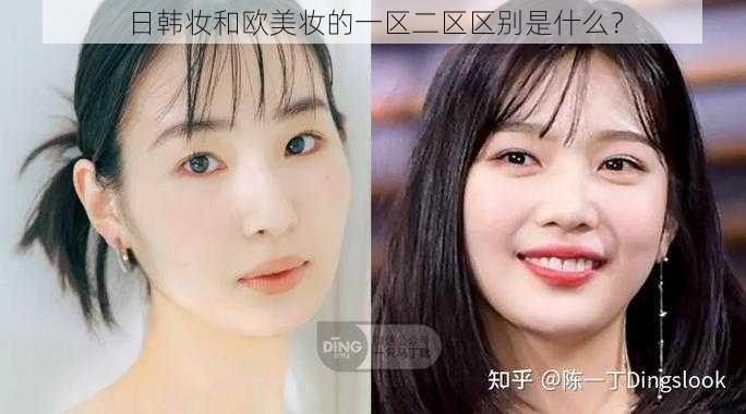 日韩妆和欧美妆的一区二区区别是什么？