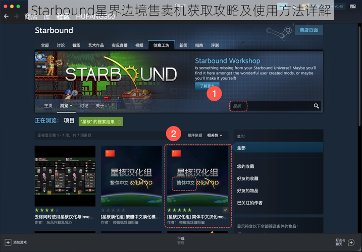 Starbound星界边境售卖机获取攻略及使用方法详解