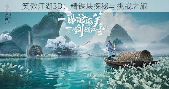 笑傲江湖3D：精铁块探秘与挑战之旅