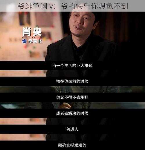 爷绯色啊 v：爷的快乐你想象不到