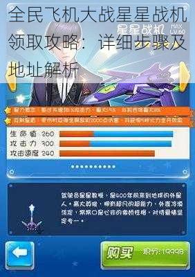 全民飞机大战星星战机领取攻略：详细步骤及地址解析