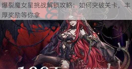 爆裂魔女星挑战解锁攻略：如何突破关卡，丰厚奖励等你拿