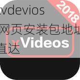 xvdevios 网页安装包地址直达