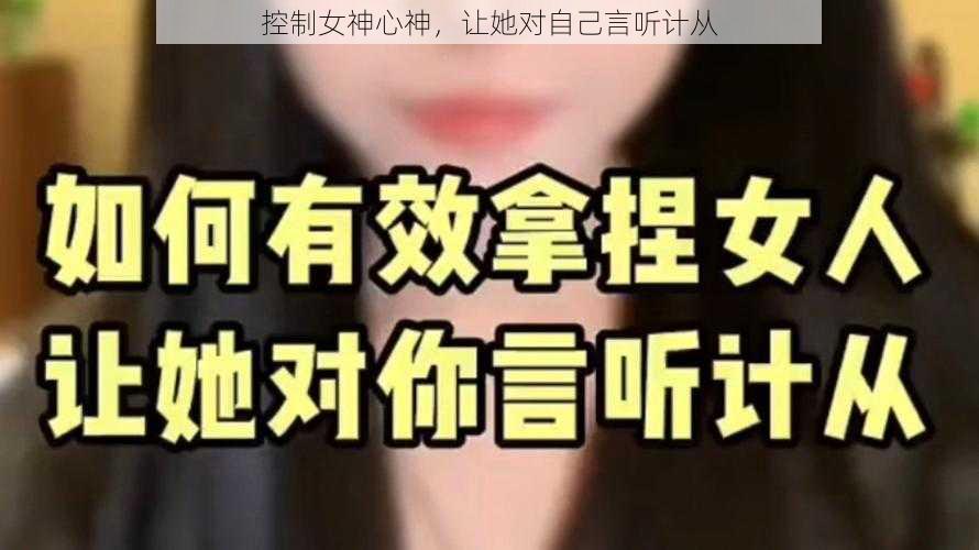 控制女神心神，让她对自己言听计从