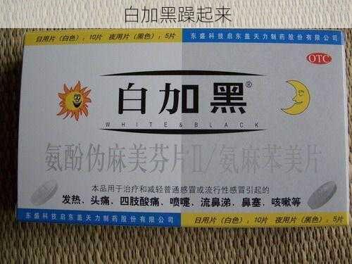 白加黑躁起来