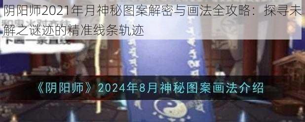 阴阳师2021年月神秘图案解密与画法全攻略：探寻未解之谜迹的精准线条轨迹