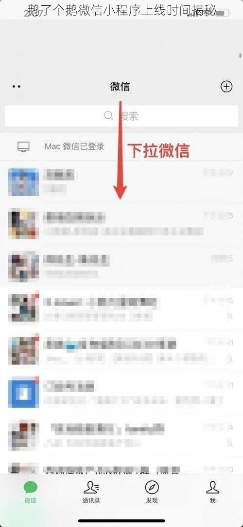 鹅了个鹅微信小程序上线时间揭秘