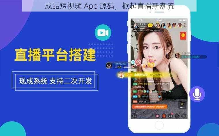 成品短视频 App 源码，掀起直播新潮流