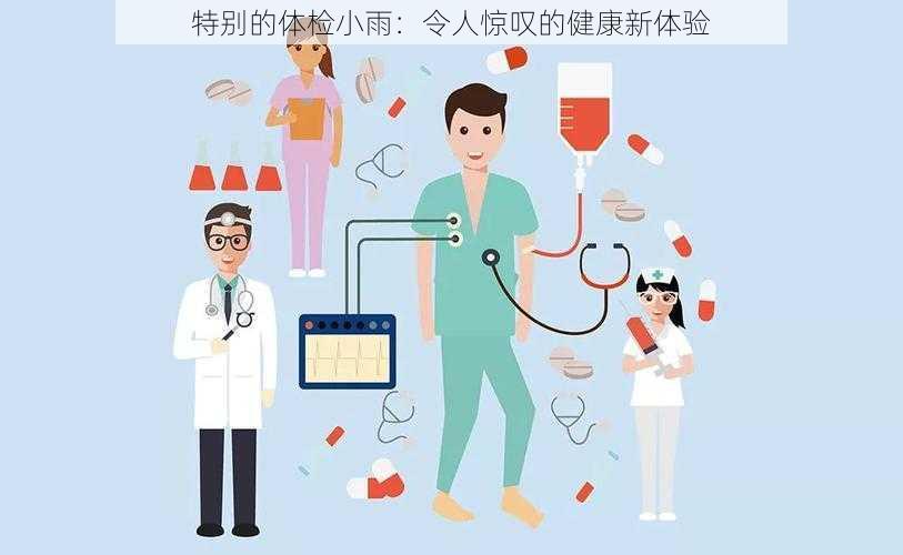 特别的体检小雨：令人惊叹的健康新体验