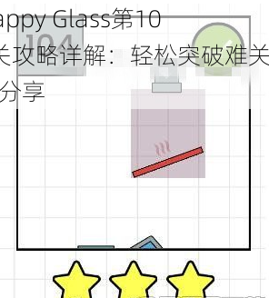 Happy Glass第104关攻略详解：轻松突破难关秘籍分享