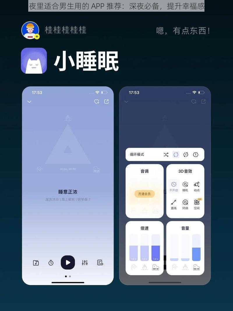 夜里适合男生用的 APP 推荐：深夜必备，提升幸福感