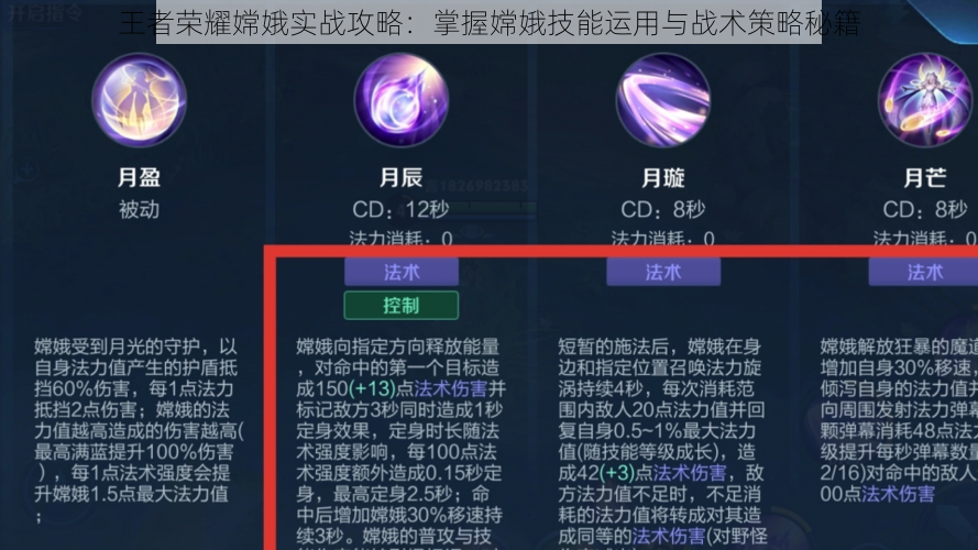 王者荣耀嫦娥实战攻略：掌握嫦娥技能运用与战术策略秘籍