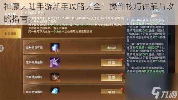 神魔大陆手游新手攻略大全：操作技巧详解与攻略指南