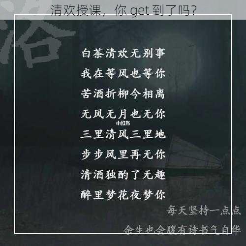 清欢授课，你 get 到了吗？