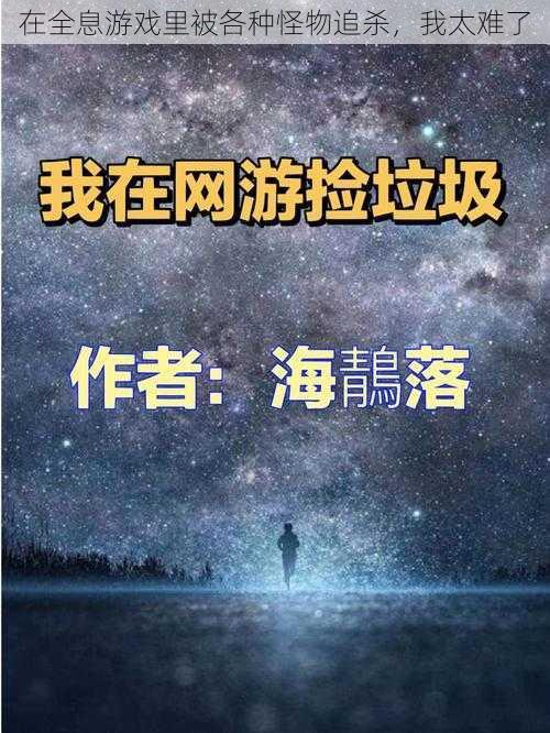 在全息游戏里被各种怪物追杀，我太难了