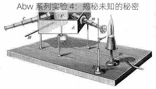 Abw 系列实验 4：揭秘未知的秘密