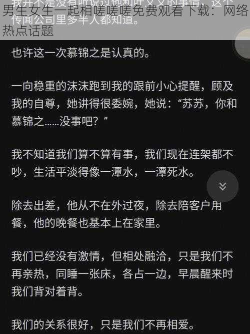 男生女生一起相嗟嗟嗟免费观看下载：网络热点话题