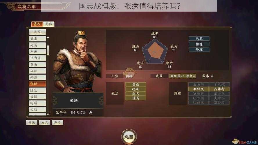 国志战棋版：张绣值得培养吗？