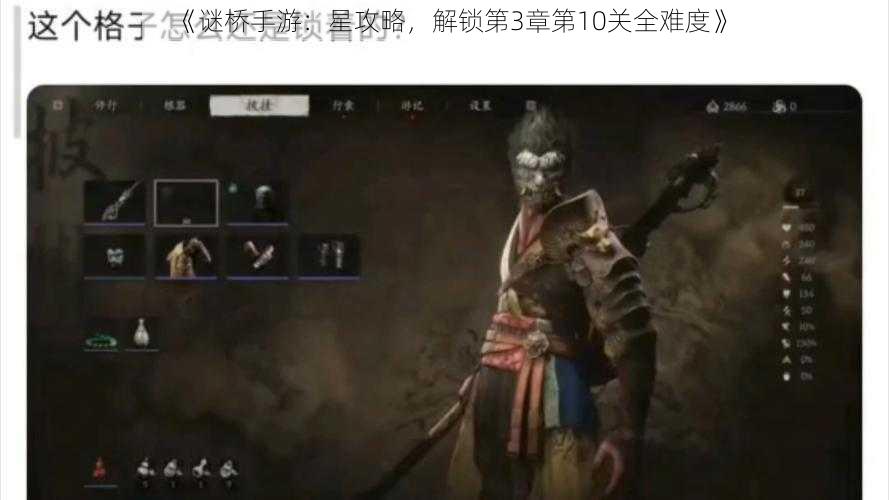 《谜桥手游：星攻略，解锁第3章第10关全难度》