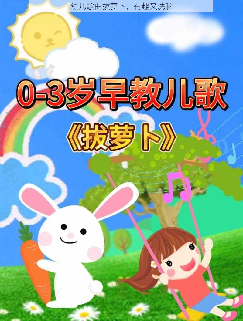 幼儿歌曲拔萝卜，有趣又洗脑