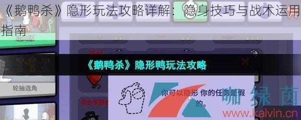 《鹅鸭杀》隐形玩法攻略详解：隐身技巧与战术运用指南