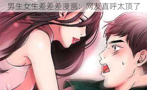 男生女生差差差漫画：网友直呼太顶了