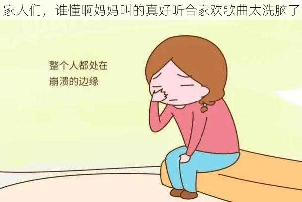 家人们，谁懂啊妈妈叫的真好听合家欢歌曲太洗脑了