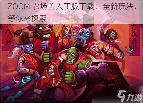 ZOOM 农场兽人正版下载：全新玩法，等你来探索